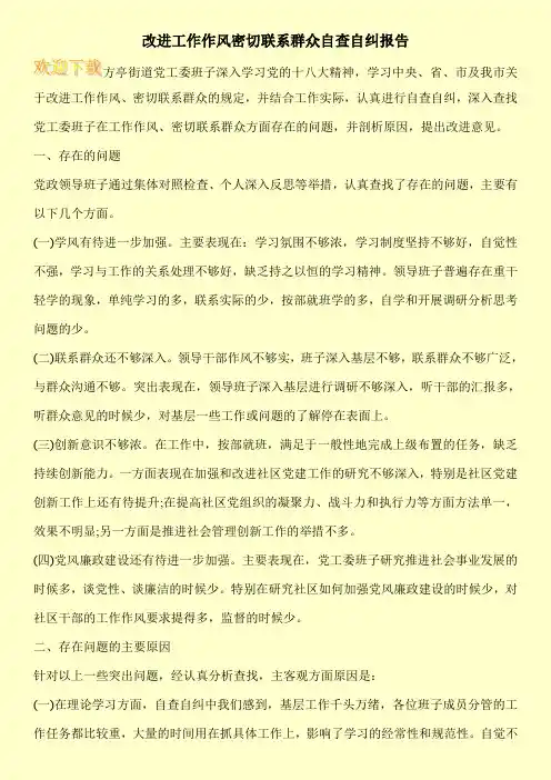 改进工作作风密切联系群众自查自纠报告