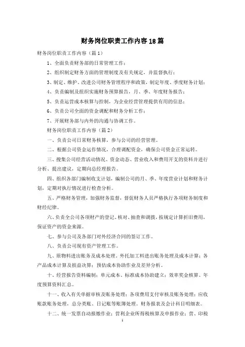 财务岗位职责工作内容18篇