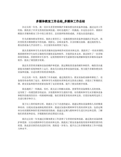 多媒体教室工作总结_多媒体工作总结