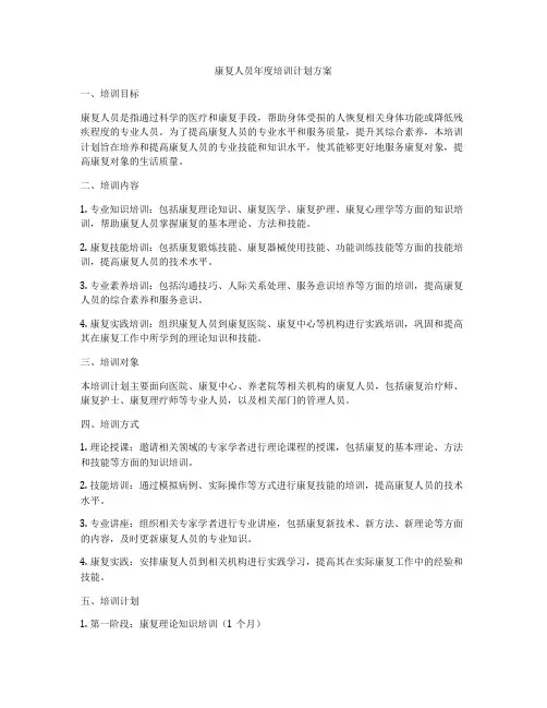 康复人员年度培训计划方案