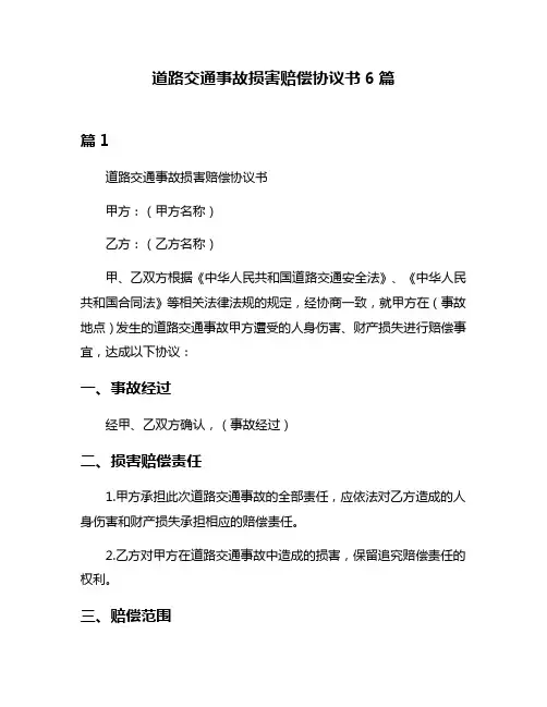 道路交通事故损害赔偿协议书6篇