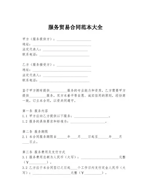 服务贸易合同范本大全