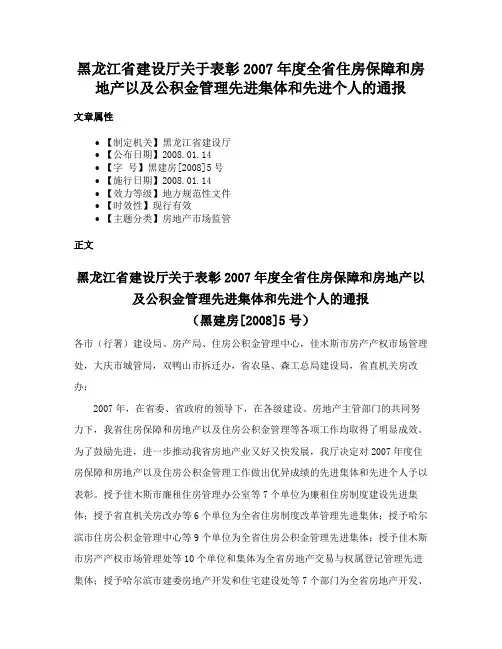 黑龙江省建设厅关于表彰2007年度全省住房保障和房地产以及公积金管理先进集体和先进个人的通报