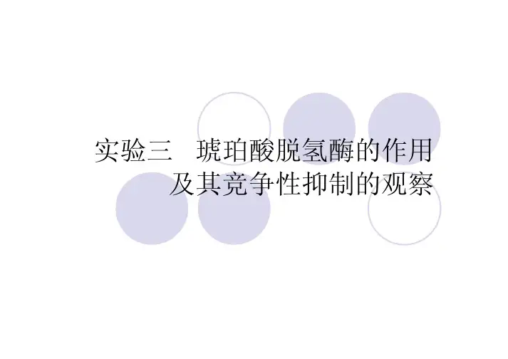 实验三琥珀酸脱氢酶的作用及其竞争性抑制的观察