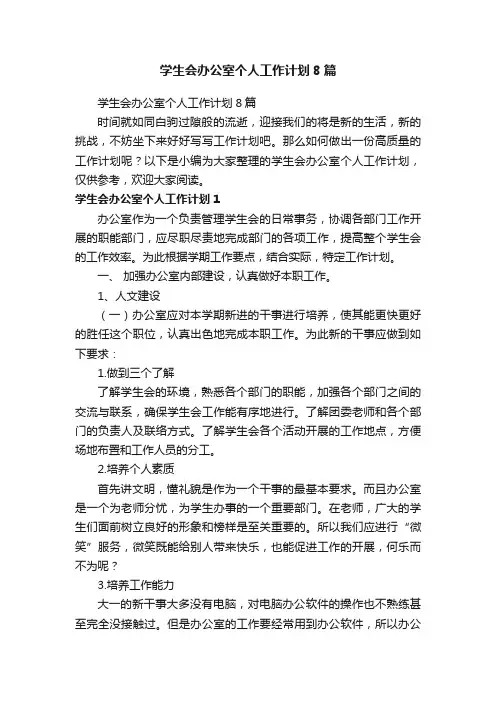 学生会办公室个人工作计划8篇