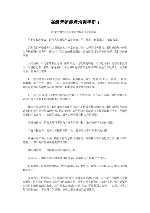 高级营销经理培训手册1