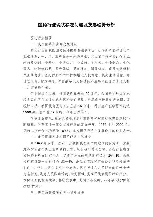 医药行业现状存在问题及发展趋势分析