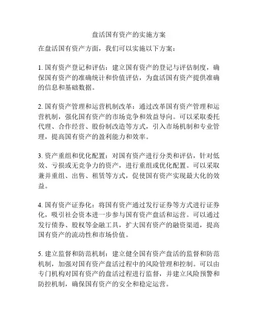 盘活国有资产的实施方案