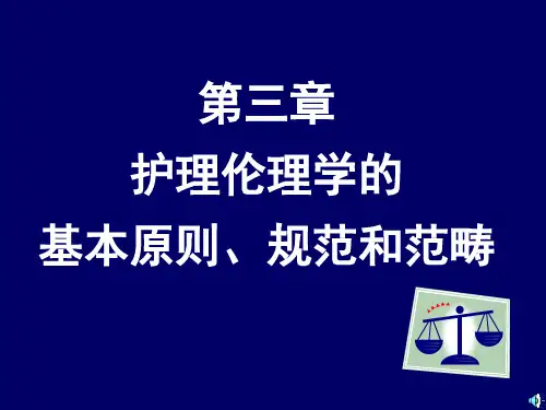 护理伦理学的基本原则、规范和范畴
