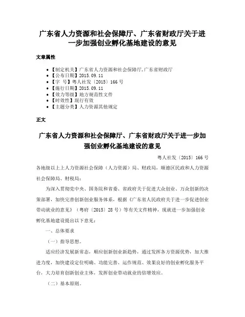广东省人力资源和社会保障厅、广东省财政厅关于进一步加强创业孵化基地建设的意见