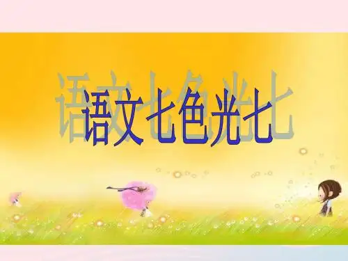 二年级语文下册《语文七色光七》课件教科版