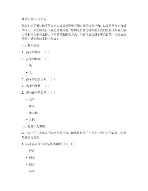 儿童偏差行为调查问卷模板