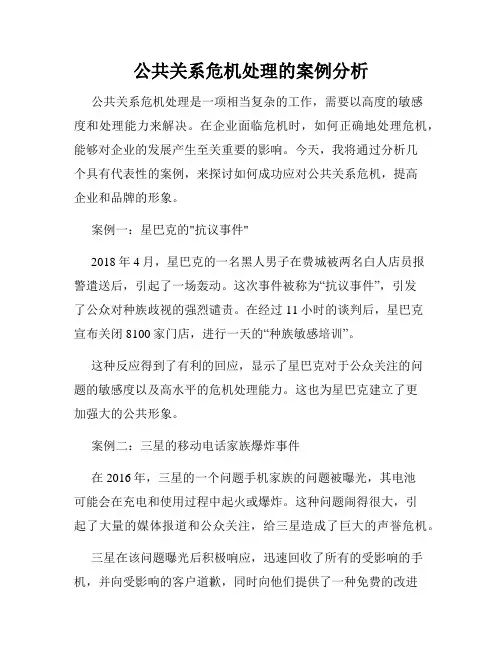 公共关系危机处理的案例分析