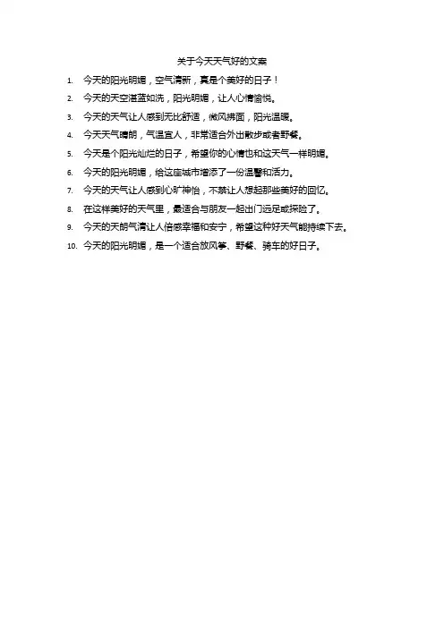 关于今天天气好的文案