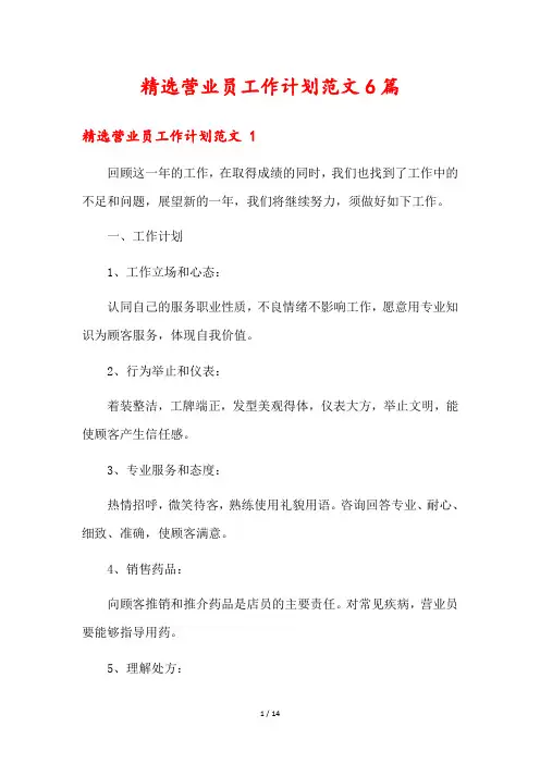 精选营业员工作计划范文6篇