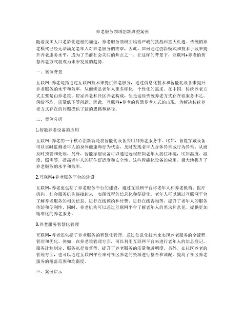 养老服务领域创新典型案例