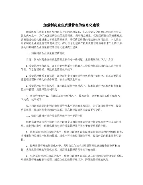 加强制药企业质量管理的信息化建设