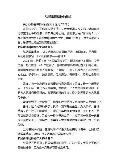 关于弘扬雷锋精神的作文（通用37篇）