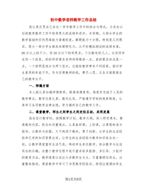 初中数学老师教学工作总结(3篇)
