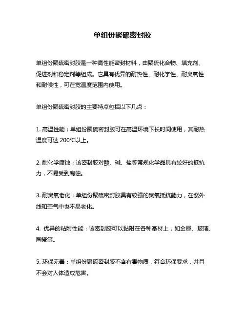 单组份聚硫密封胶