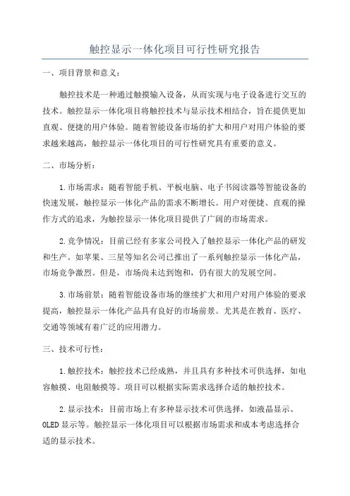 触控显示一体化项目可行性研究报告