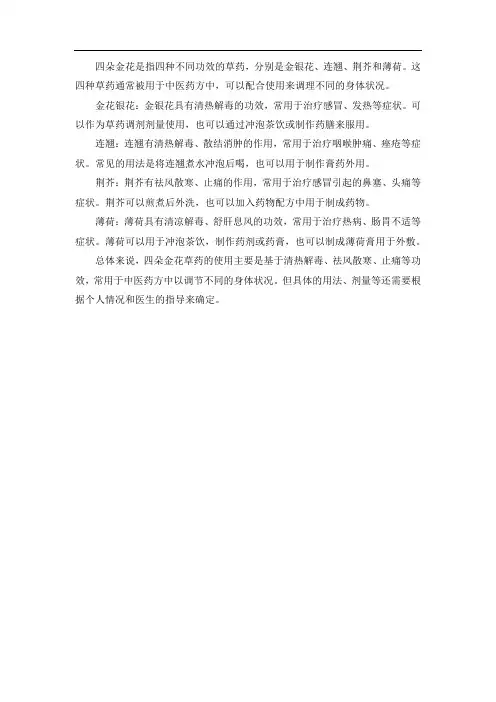 四朵金花的用法