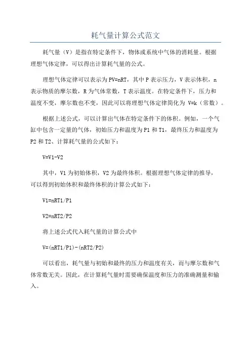 耗气量计算公式范文