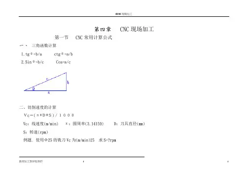 CNC现场加工常用计算公式