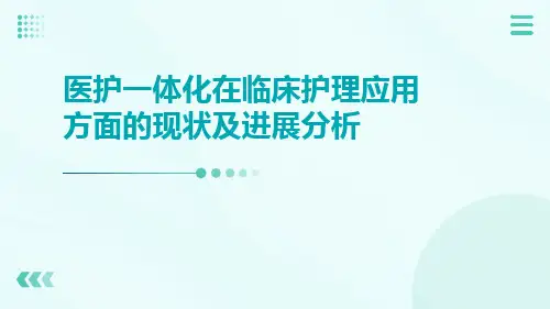 医护一体化在临床护理应用方面的现状及进展分析