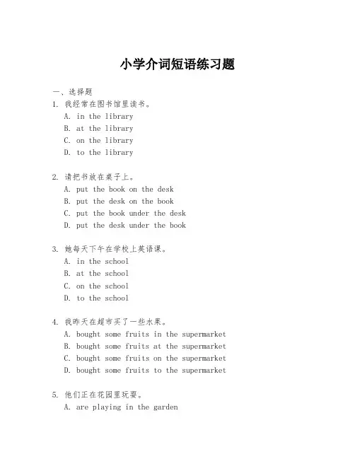 小学介词短语练习题