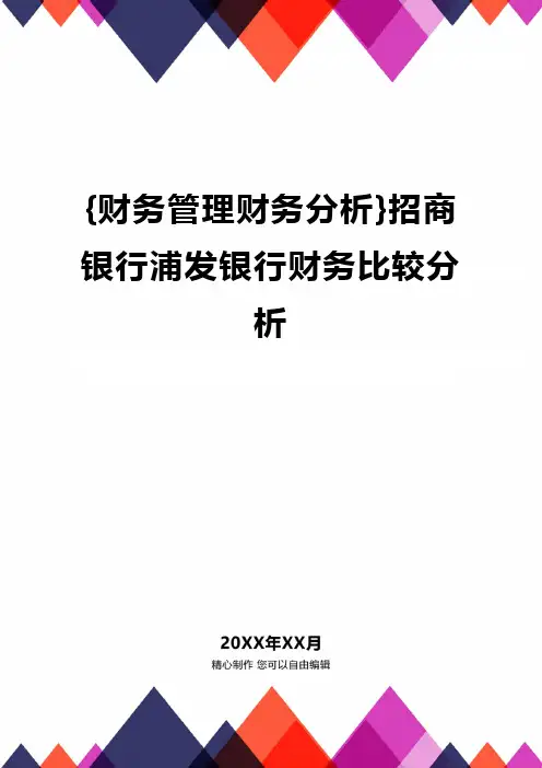{财务管理财务分析}招商银行浦发银行财务比较分析