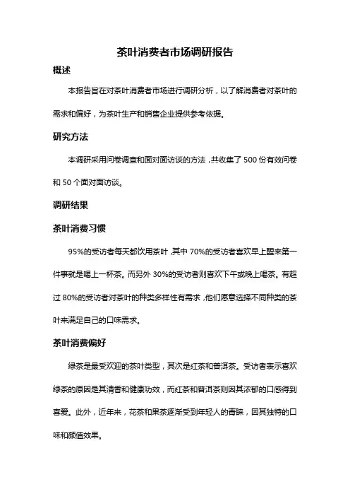 茶叶消费者市场调研报告