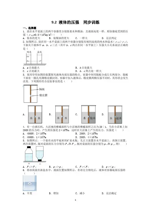 9.2 液体的压强  同步训练