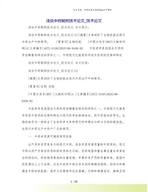 浅谈中药制药技术论文_技术论文