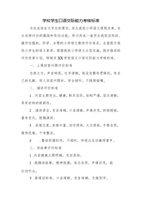 学校学生口语交际能力考核标准