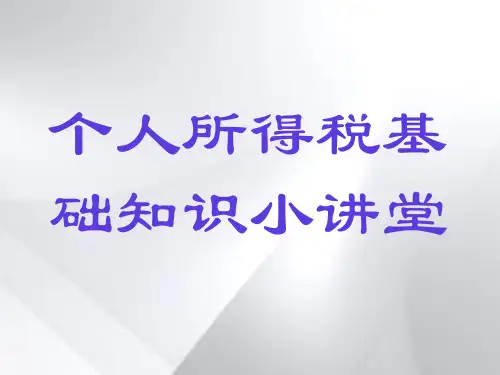 个人所得税基础知识