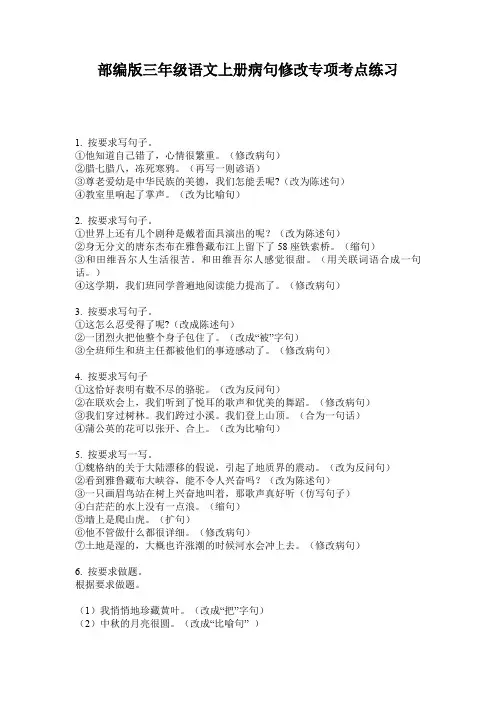 部编版三年级语文上册病句修改专项考点练习