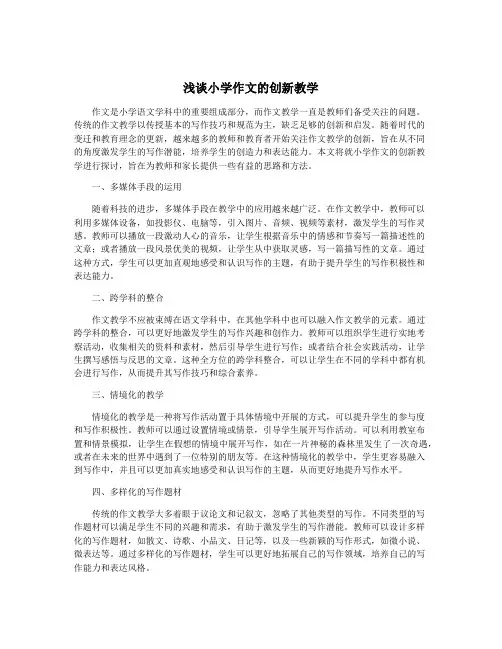 浅谈小学作文的创新教学