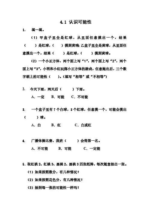 冀教版小学数学五年级上册课时练习含答案 4.1 认识可能性