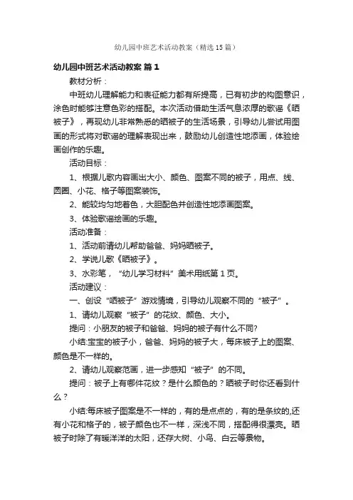 幼儿园中班艺术活动教案（精选15篇）