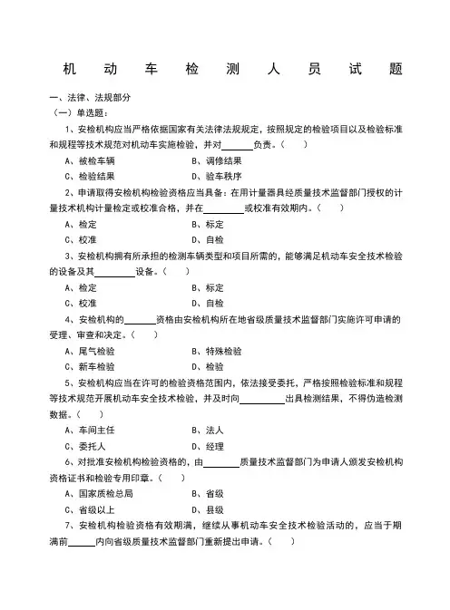 机动车检测人员试题库含答案