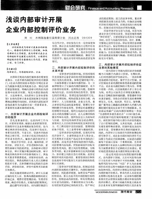 浅谈内部审计开展企业内部控制评价业务