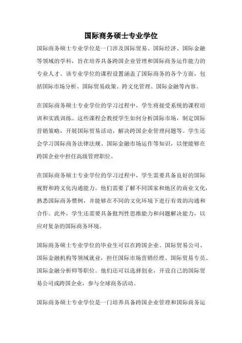 国际商务硕士专业学位