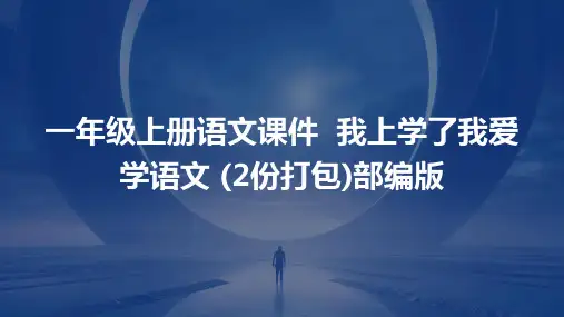 一年级上册语文课件++我上学了我爱学语文+(2份打包)部编版