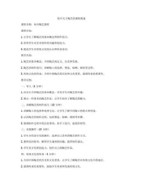 初中关于陶艺的课程教案