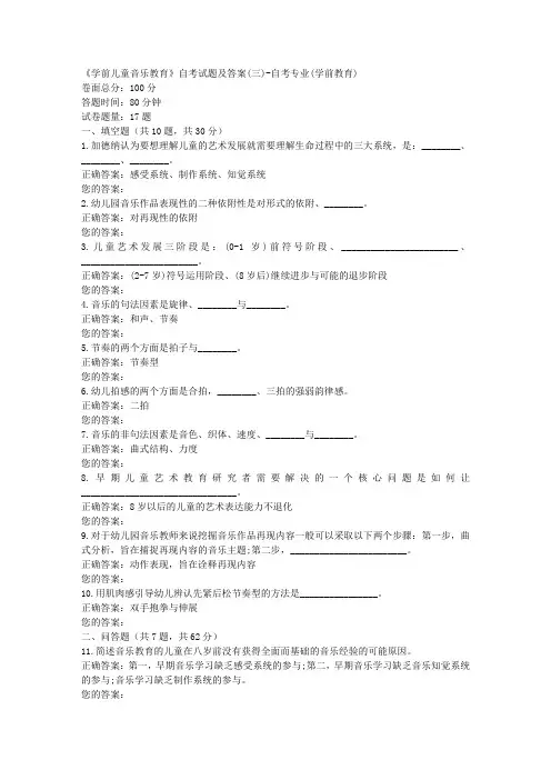 《学前儿童音乐教育》自考试题及答案(三)-自考专业(学前教育)