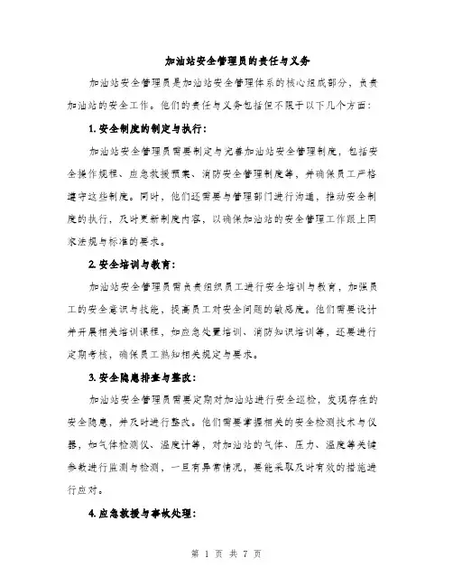 加油站安全管理员的责任与义务（三篇）