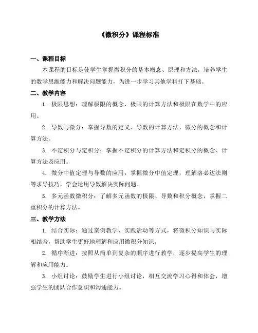 《微积分》课程标准