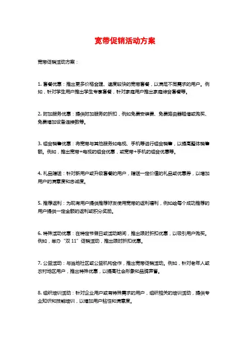 宽带促销活动方案
