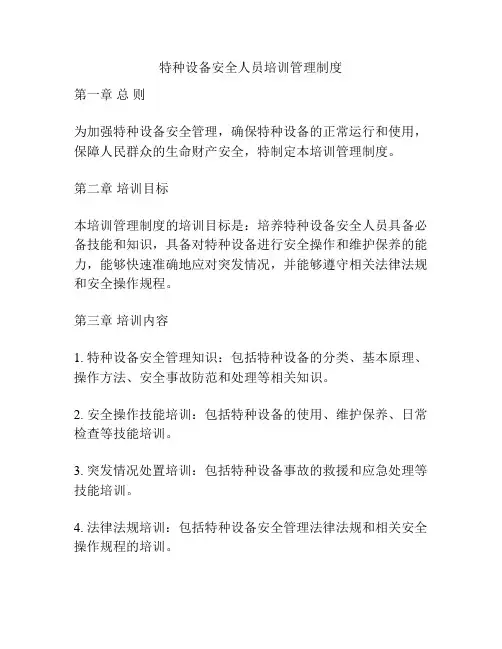 特种设备安全人员培训管理制度